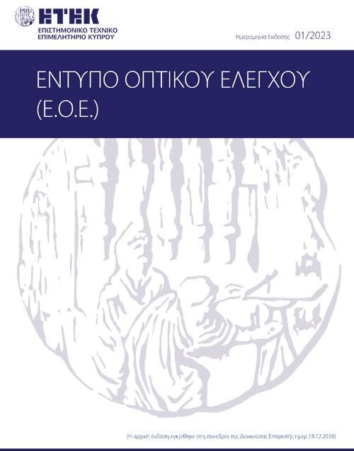 Έντυπο Οπτικού Ελέγχου (Ε.Ο.Ε.)